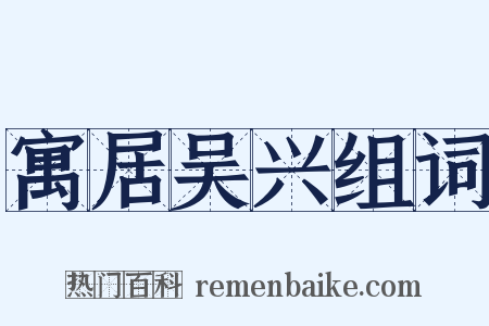 寓居吴兴组词是什么意思的图片